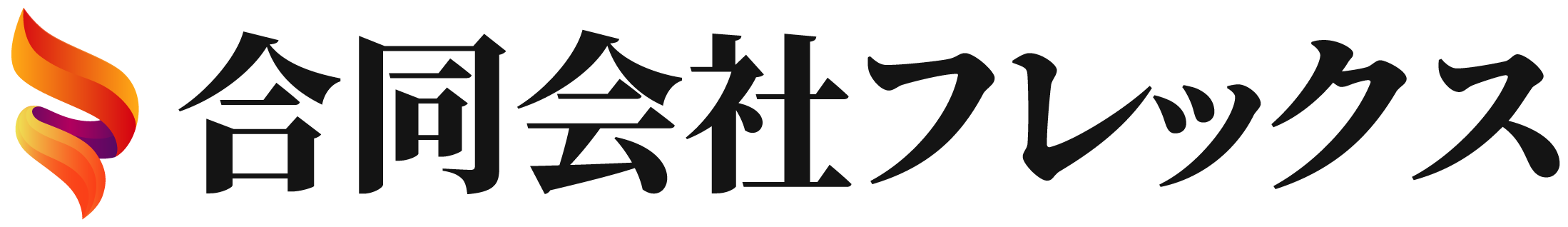 合同会社フレックス